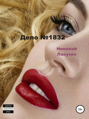 cover image of Дело №1832